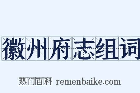 徽州府志组词是什么意思的图片